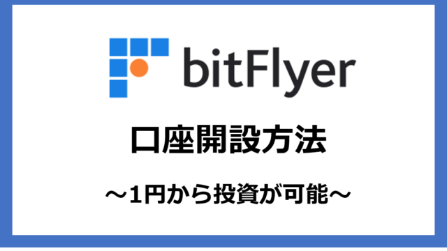 【仮想通貨の始め方】スマホでビットフライヤー（bitFlyer）の口座開設手順